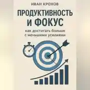 Постер книги Продуктивность и фокус: как достигать больше с меньшими усилиями