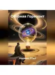Норман Стил - Обгоняя Горизонт