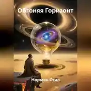 Постер книги Обгоняя Горизонт