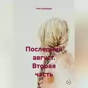 Постер книги Последний август. Вторая часть