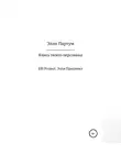 Элли Партум - Книга твоего персонажа