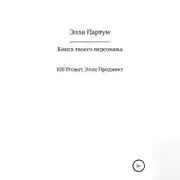 Постер книги Книга твоего персонажа