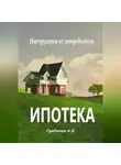 Александра Гребенюк - Ипотека. Инструкция от потребителя