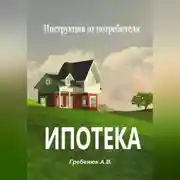 Постер книги Ипотека. Инструкция от потребителя