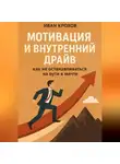 Иван Крохов - Мотивация и внутренний драйв: как не останавливаться на пути к мечте