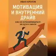 Постер книги Мотивация и внутренний драйв: как не останавливаться на пути к мечте