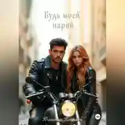 Постер книги Будь моей парой