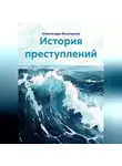 Александра Бешкарева - История преступлений