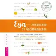 Постер книги Еда – лекарство от беспокойства. Как пища, которую вы едите, может помочь успокоить тревожный ум