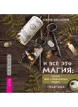Мария Инсомния - И всё это магия. Ключи для современных ведьм. Практика