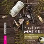 Постер книги И всё это магия. Ключи для современных ведьм. Практика