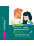 Дженнин Эстес Пауэлл - Помощь парам, переживающим конфликты: использование эмоционально-фокусированной терапии и теории привязанности для построения прочных отношений