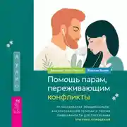 Постер книги Помощь парам, переживающим конфликты: использование эмоционально-фокусированной терапии и теории привязанности для построения прочных отношений
