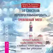 Постер книги 50 способов перепрограммировать тревожный мозг: простые навыки, чтобы снять тревогу и создать новые нейронные связи для успокоения