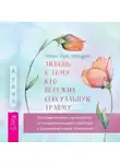 Меган Лара Негенданк - Любовь к тому, кто пережил сексуальную травму. Сострадательное руководство по поддержке вашего партнера и улучшению ваших отношений