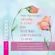 Постер книги Любовь к тому, кто пережил сексуальную травму. Сострадательное руководство по поддержке вашего партнера и улучшению ваших отношений