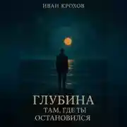 Постер книги Глубина там, где ты остановился