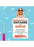 Элис Реш - Интуитивное питание для подростков. Строим здоровые отношения с едой – на принятии своего тела и без диет. Рабочая тетрадь