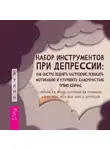 Алекс Корб - Набор инструментов при депрессии. Как быстро поднять настроение, повысить мотивацию и улучшить самочувствие прямо сейчас