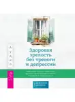 Джули Эриксон - Здоровая зрелость без тревоги и депрессии: навыки КПТ, которые помогут вам мыслить гибко и получать от жизни максимум в любом возрасте