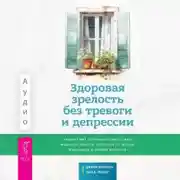 Постер книги Здоровая зрелость без тревоги и депрессии: навыки КПТ, которые помогут вам мыслить гибко и получать от жизни максимум в любом возрасте