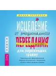 Диана Петрелла - Исцеление от эмоционального переедания для переживших травму. Практики для формирования мирных отношений с эмоциями, телом и едой на фоне травмы