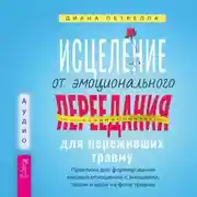 Постер книги Исцеление от эмоционального переедания для переживших травму. Практики для формирования мирных отношений с эмоциями, телом и едой на фоне травмы