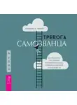 Иджеома К. Нваогу - Тревога самозванца. Как преодолеть страх неудачи и неуверенность в себе, поверить в достойное и способное «Я»