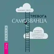 Постер книги Тревога самозванца. Как преодолеть страх неудачи и неуверенность в себе, поверить в достойное и способное «Я»