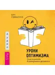 Дэн Томасуло - Уроки оптимизма. Сила позитива в преодолении депрессии