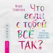 Постер книги Что если с тобой ВСЁ ТАК? Как прекратить искать себя и начать ЖИТЬ