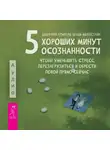  Джеффри Брэнтли - 5 хороших минут осознанности, чтобы уменьшить стресс, перезагрузиться и обрести покой прямо сейчас