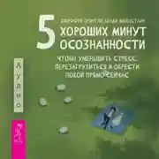 Постер книги 5 хороших минут осознанности, чтобы уменьшить стресс, перезагрузиться и обрести покой прямо сейчас