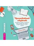 Эрик Б. Лоукс - Проактивный студент. Как добиться успеха и построить жизнь, которую вы хотите, во время обучения и после выпуска