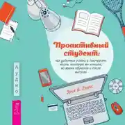 Постер книги Проактивный студент. Как добиться успеха и построить жизнь, которую вы хотите, во время обучения и после выпуска