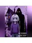 Ксения Циглер - Психогория