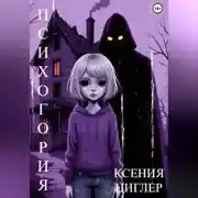 Постер книги Психогория
