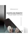 Анна Забродская - Охота на работу. Пошаговая тактика