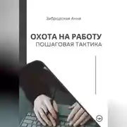 Постер книги Охота на работу. Пошаговая тактика