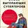 Алексей Соловьев - Эпоха выгорающих супергероев: Как саморазвитие превратилось в культ, а погоня за счастьем завела на