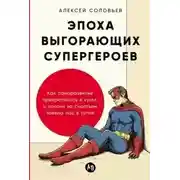 Постер книги Эпоха выгорающих супергероев: Как саморазвитие превратилось в культ, а погоня за счастьем завела на