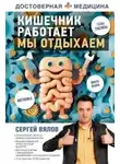 Сергей Вялов - Кишечник работает. Мы отдыхаем