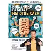 Постер книги Кишечник работает. Мы отдыхаем