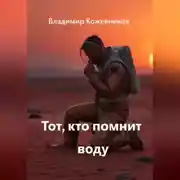 Постер книги Тот, кто помнит воду