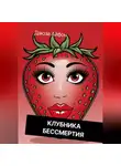 Даюза Айфон - Клубника бессмертия