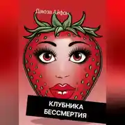 Постер книги Клубника бессмертия