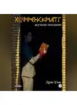 Дрю Уик - Хорренскрипт: жуткое писание