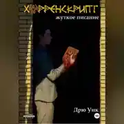 Постер книги Хорренскрипт: жуткое писание