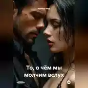 Постер книги То, о чём мы молчим вслух.