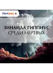 Зинаида Гиппиус - Среди мёртвых